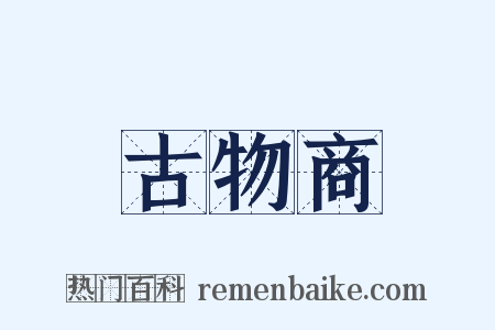古物商是什么意思的图片